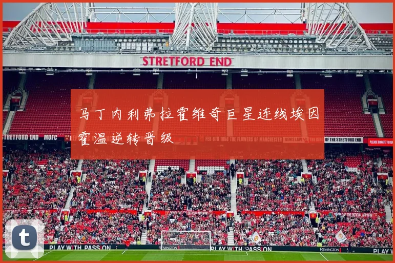 马丁内利弗拉霍维奇巨星连线埃因霍温逆转晋级