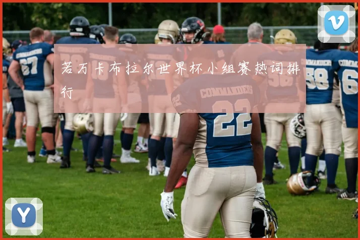 若万卡布拉尔世界杯小组赛热词排行