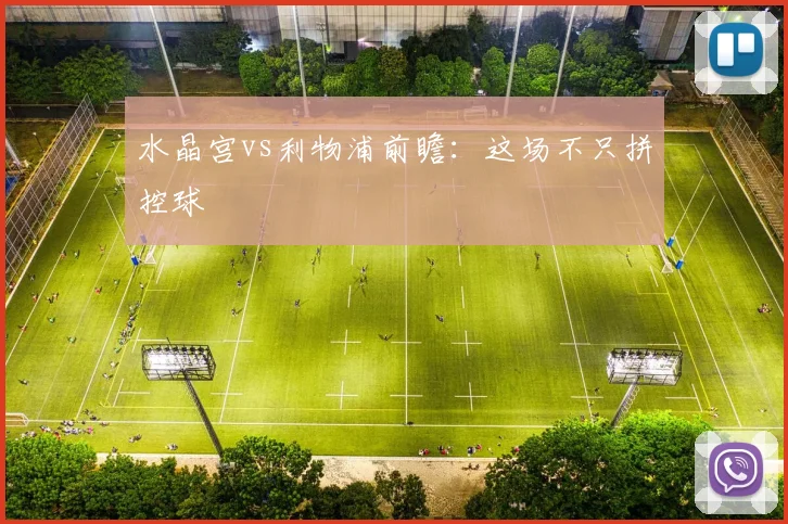 水晶宫vs利物浦前瞻：这场不只拼控球