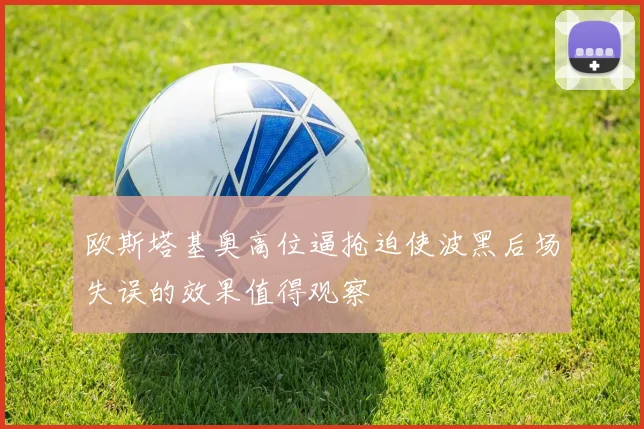 欧斯塔基奥高位逼抢迫使波黑后场失误的效果值得观察