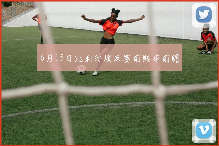 6月15日比利时埃及赛前赔率前瞻