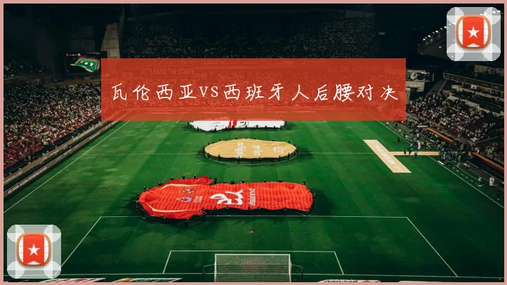瓦伦西亚vs西班牙人后腰对决