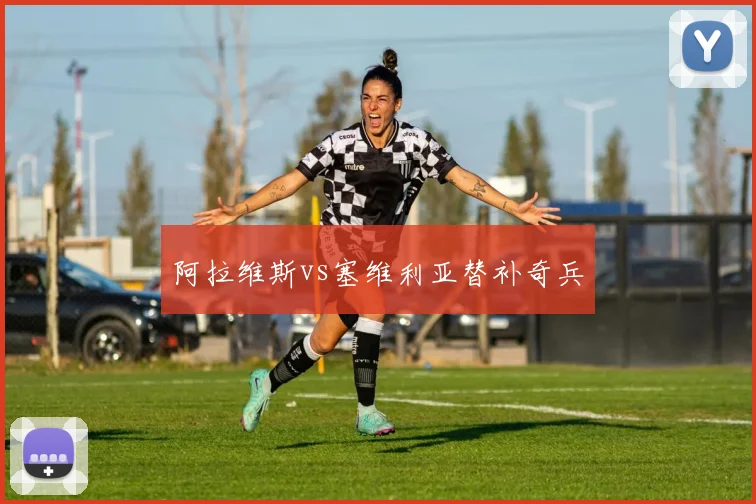 阿拉维斯vs塞维利亚替补奇兵