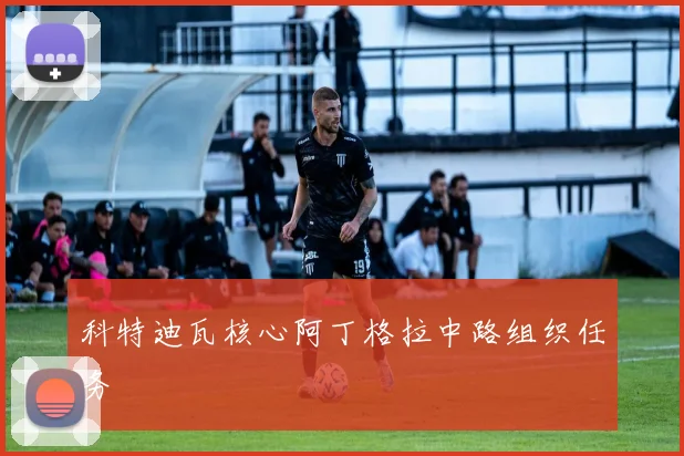 科特迪瓦核心阿丁格拉中路组织任务