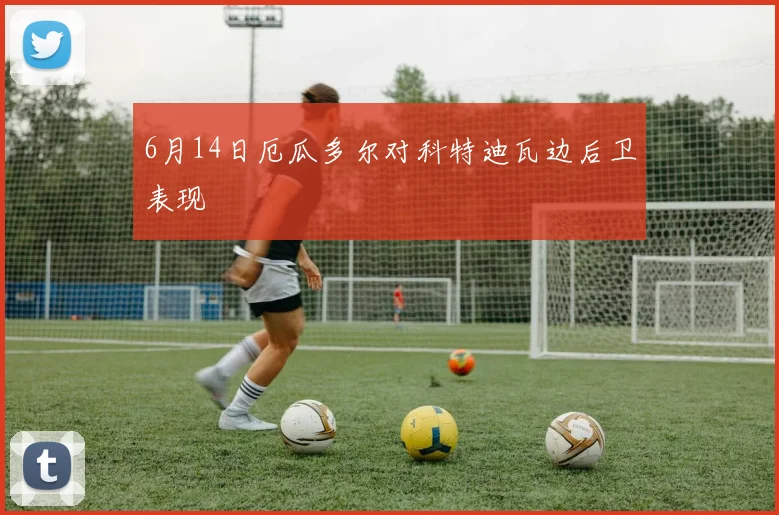 6月14日厄瓜多尔对科特迪瓦边后卫表现