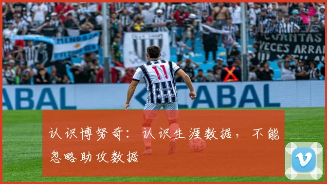 认识博努奇：认识生涯数据，不能忽略助攻数据