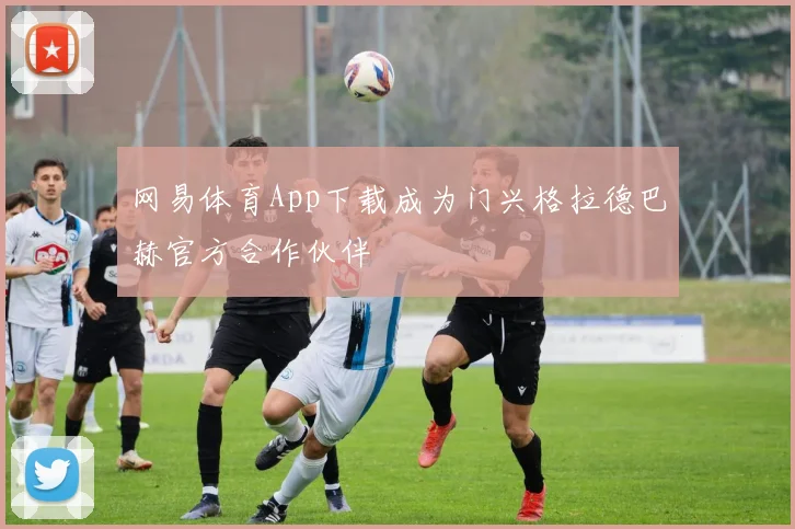 网易体育App下载成为门兴格拉德巴赫官方合作伙伴