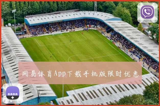 网易体育App下载手机版限时优惠