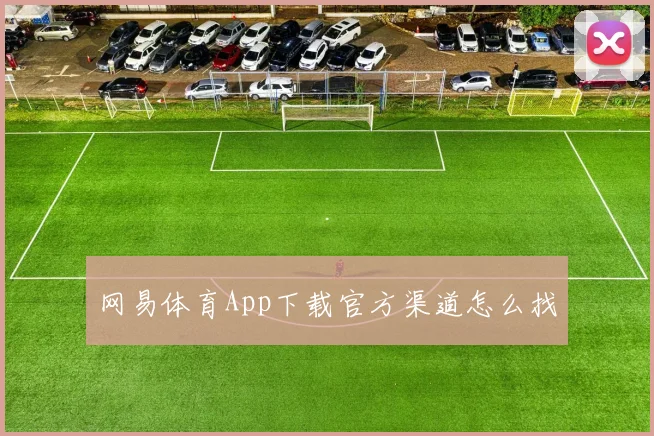 网易体育App下载官方渠道怎么找