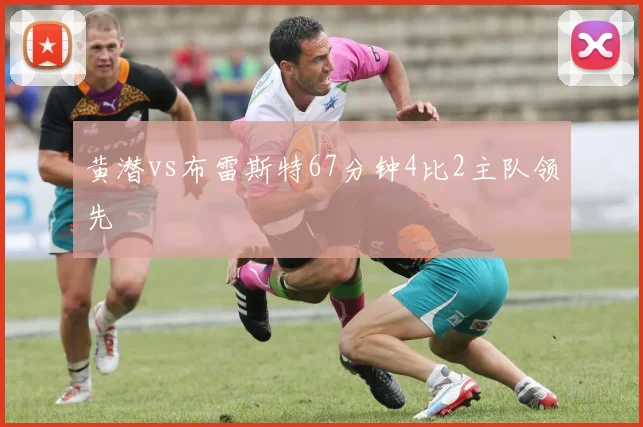 黄潜vs布雷斯特67分钟4比2主队领先