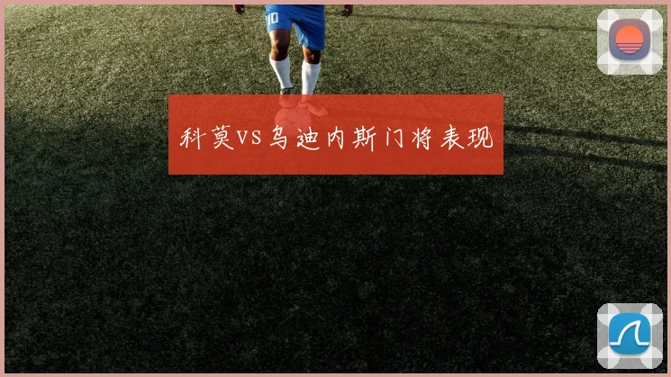科莫vs乌迪内斯门将表现
